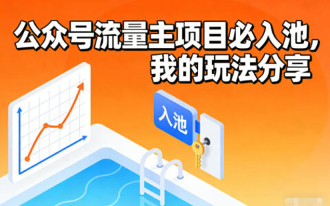 2025公众号流量主项目入池攻略：我的实操玩法分享