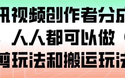 腾讯视频创作者分成计划变现指南：混剪与搬运方法实操攻略