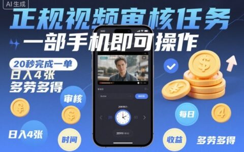 正规视频审核项目实操：手机操作快速完成，变现可观多劳多得