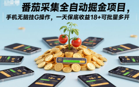 番茄采集掘金项目实操指南：手机轻松操作探索被动收入潜力