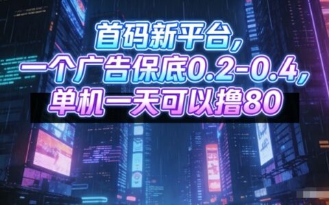 新平台广告收益项目实测：单设备日收入策略与矩阵操作指南