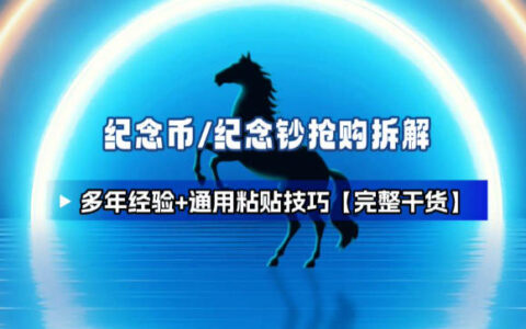 纪念币+纪念钞多年经验拆解+通用抢购策略【实战指南】