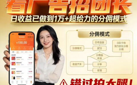 2025看广告招募团长项目实操：分佣模式收益策略拆解