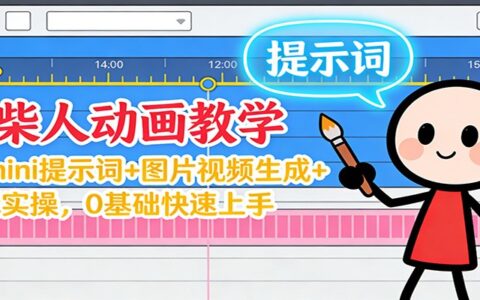 12月火柴人动画变现指南：Gemini提示词+图片视频生成+剪辑实操，0基础快速上手