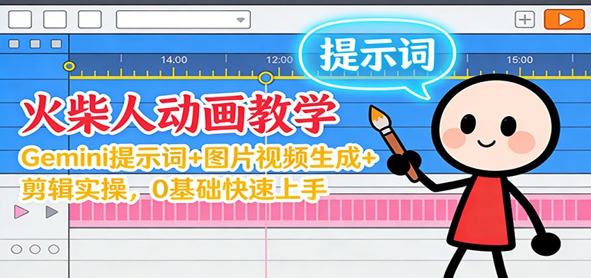 12月火柴人动画变现指南：Gemini提示词+图片视频生成+剪辑实操，0基础快速上手