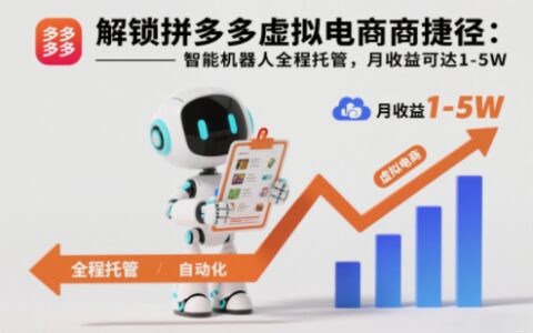 拼多多虚拟电商实战攻略：智能工具辅助被动收入方法拆解