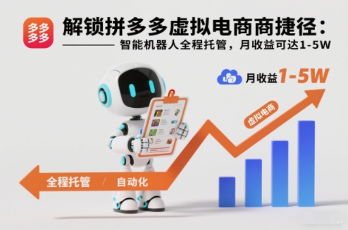 拼多多虚拟电商实战攻略：智能工具辅助被动收入方法拆解