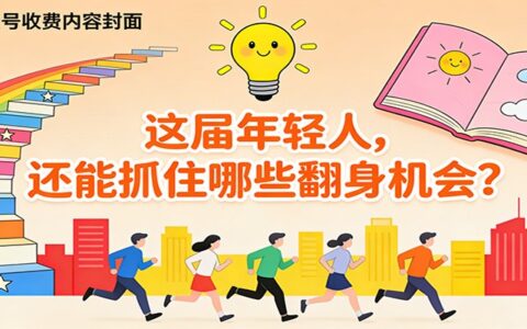 2025这届年轻人，还能抓住哪些变现机会？