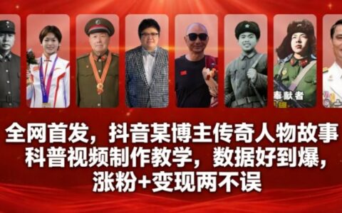 抖音传奇人物故事科普视频制作实战教程：高效涨粉与变现策略拆解