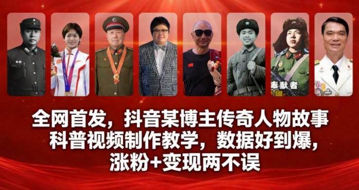 抖音传奇人物故事科普视频制作实战教程：高效涨粉与变现策略拆解