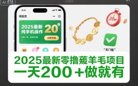 2025最新低成本手机赚钱项目实操指南：无门槛高效操作，提升被动收入潜力