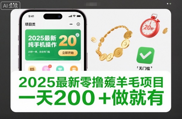 2025最新低成本手机赚钱项目实操指南：无门槛高效操作，提升被动收入潜力