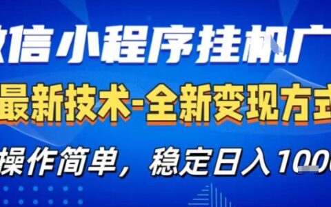 微信小程序AI广告变现项目实操指南：简易策略，新手快速上手，稳定被动收入实测案例