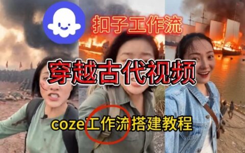 Coze工作流实战指南：古代战场直播视频一键生成变现教程