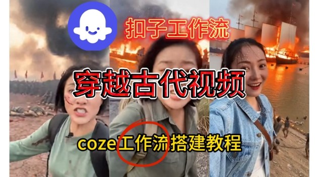 Coze工作流实战指南：古代战场直播视频一键生成变现教程