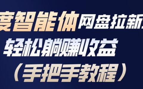 2025百度智能体网盘拉新项目：被动收入实战指南