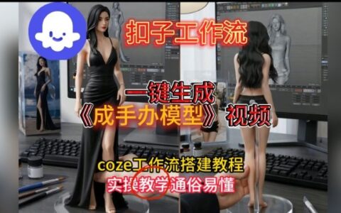 Coze扣子工作流搭建实战：零基础手办模型视频生成与变现教程