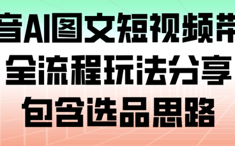 2025抖音AI图文内容实战指南：选品策略与实操步骤分享