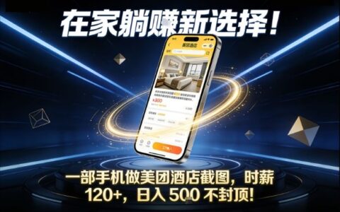 2025手机实操美团酒店截图变现，实测副业增收思路分享