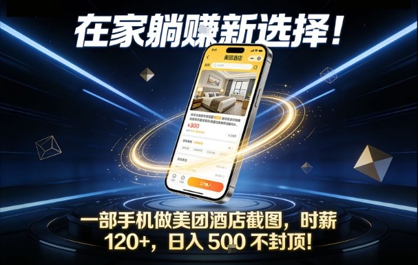 2025手机实操美团酒店截图变现，实测副业增收思路分享