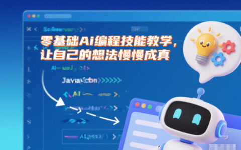 零基础AI编程实战指南：从想法到被动收入的完整路径