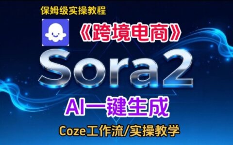 Sora2跨境电商英文短视频实操教程：高效变现指南