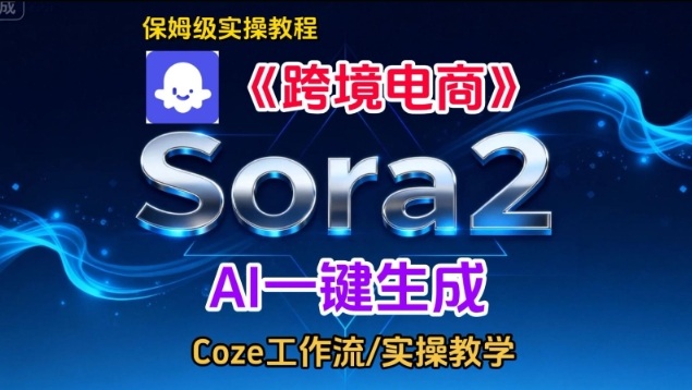 Sora2跨境电商英文短视频实操教程：高效变现指南