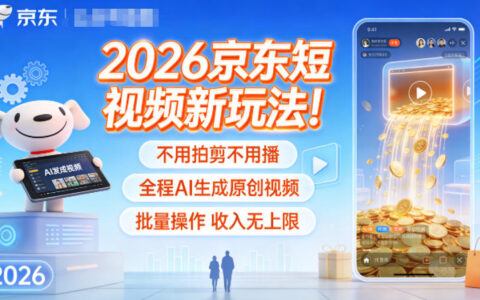 2026京东短视频新玩法！免拍剪播，全程AI生成原创视频，批量操作被动收入攻略