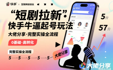 2025快手短剧拉新项目：高效起号变现全流程实操指南