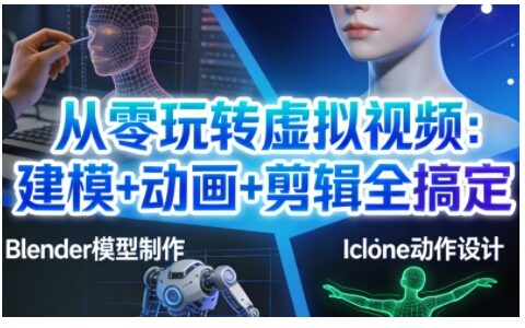 从零掌握虚拟视频创作：建模+动画+剪辑全攻略，实战变现专业级内容
