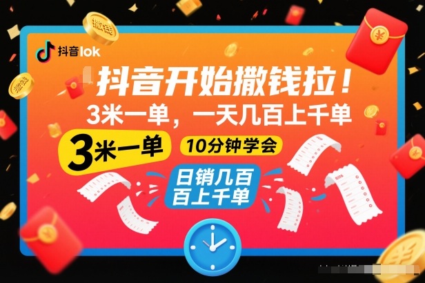 抖音赚钱项目实操指南：小额单变现思路，简单上手攻略