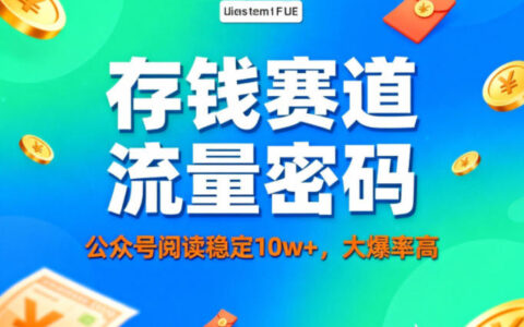 公众号存钱赛道实战：高流量策略与稳定10w+阅读变现指南