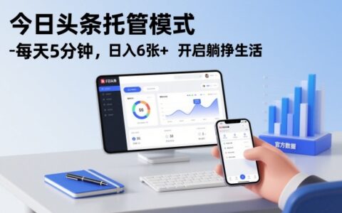 今日头条托管模式：每天5分钟，被动收入变现实战指南