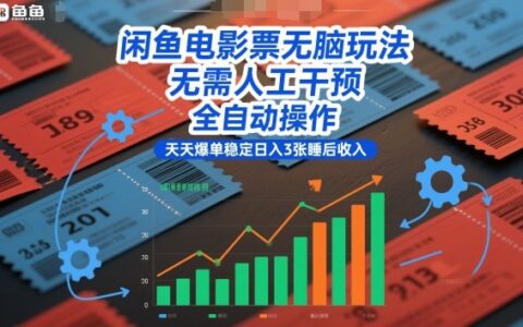 闲鱼电影票变现策略：自动化实操方法，稳定被动收入指南