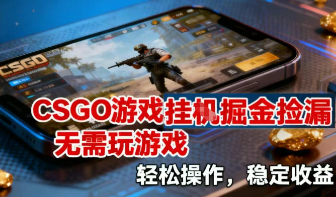 2025CSGO游戏变现实战：简单操作稳定收益策略指南