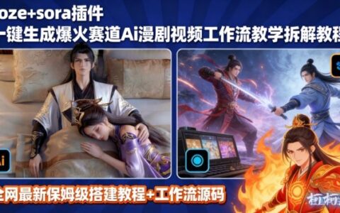 SORA2 AI漫剧视频生成：coze工作流搭建与新手入局漫剧圈变现实操指南
