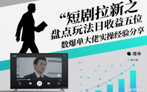 2025短剧拉新项目拆解：大佬实操经验与收益策略分享