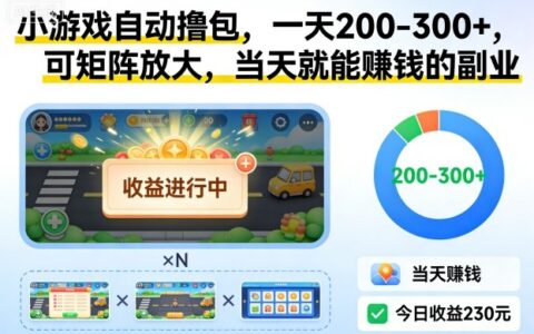 2025小游戏变现实战：可矩阵放大的快速副业方法