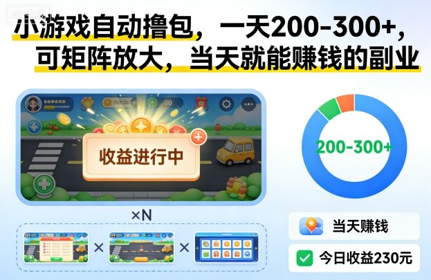 2025小游戏变现实战：可矩阵放大的快速副业方法