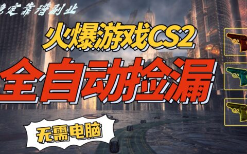 CS2游戏被动收入策略实测：轻松操作，一部手机获取额外收益