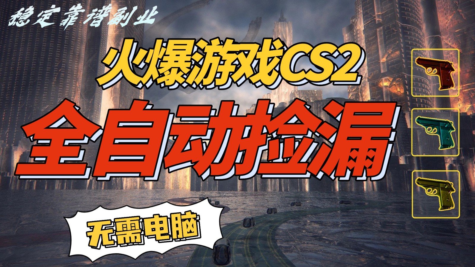 CS2游戏被动收入策略实测：轻松操作，一部手机获取额外收益