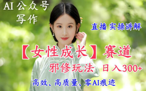 2025AI写作女性成长赛道变现策略：直播落地实操教程