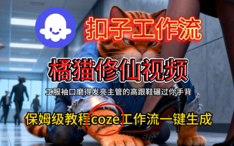 Coze扣子工作流实操：橘猫修仙视频生成与变现指南