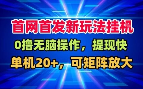 全网独家被动收入策略：系统自动变现实操，单机收益案例，可矩阵扩展，长期稳定运行
