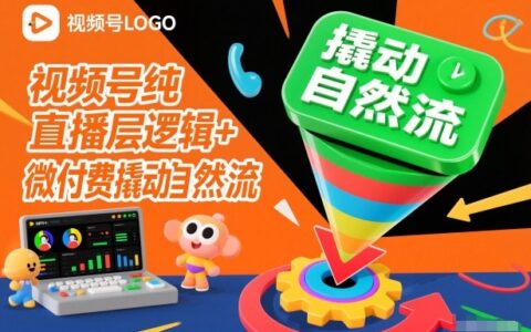 2025视频号纯直播玩法：微付费激活自然流量变现攻略