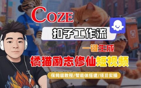 Coze扣子智能体工作流实战：生成橘猫励志修仙短视频，保姆级变现教程