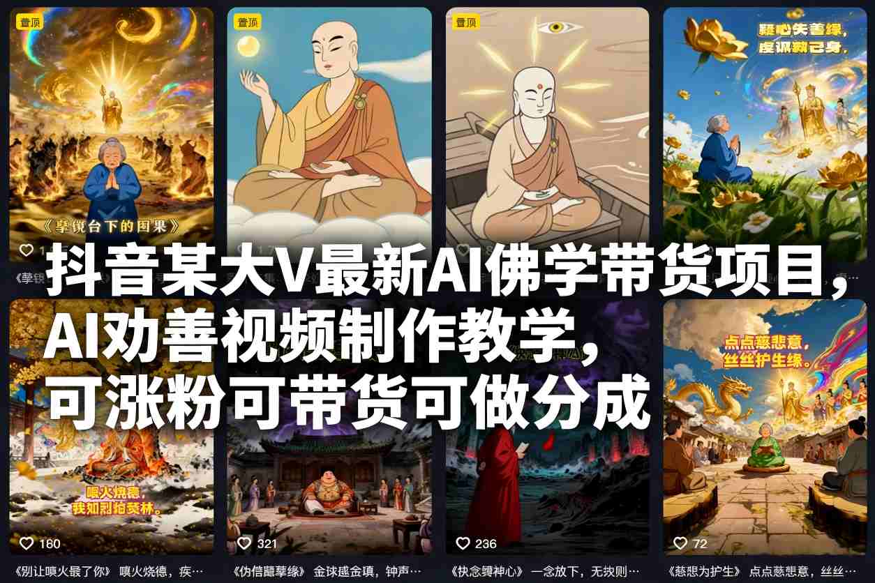 抖音大V实测AI佛学变现方法：AI劝善视频制作实操指南，助力涨粉与被动收入