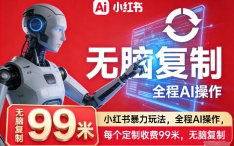 小红书AI变现实战：每个定制收费99元，简单复制攻略