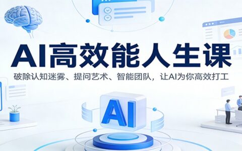 《AI创收实战课：3大智能协作策略，让工具高效为你赚钱》