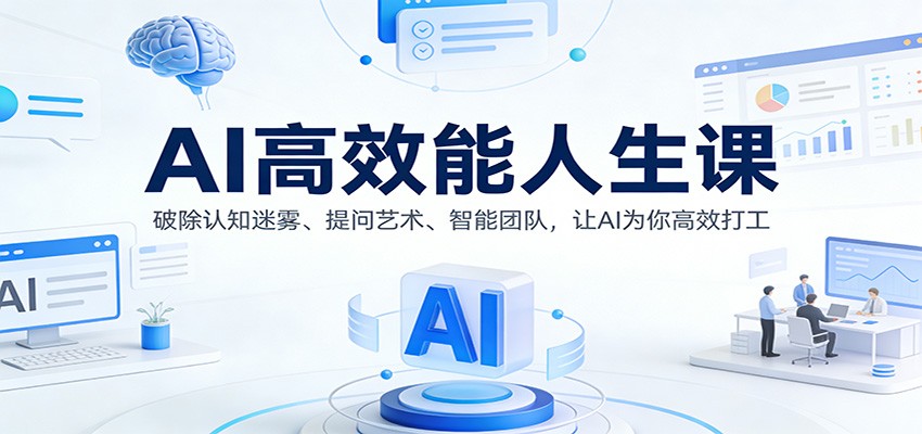 《AI创收实战课：3大智能协作策略，让工具高效为你赚钱》